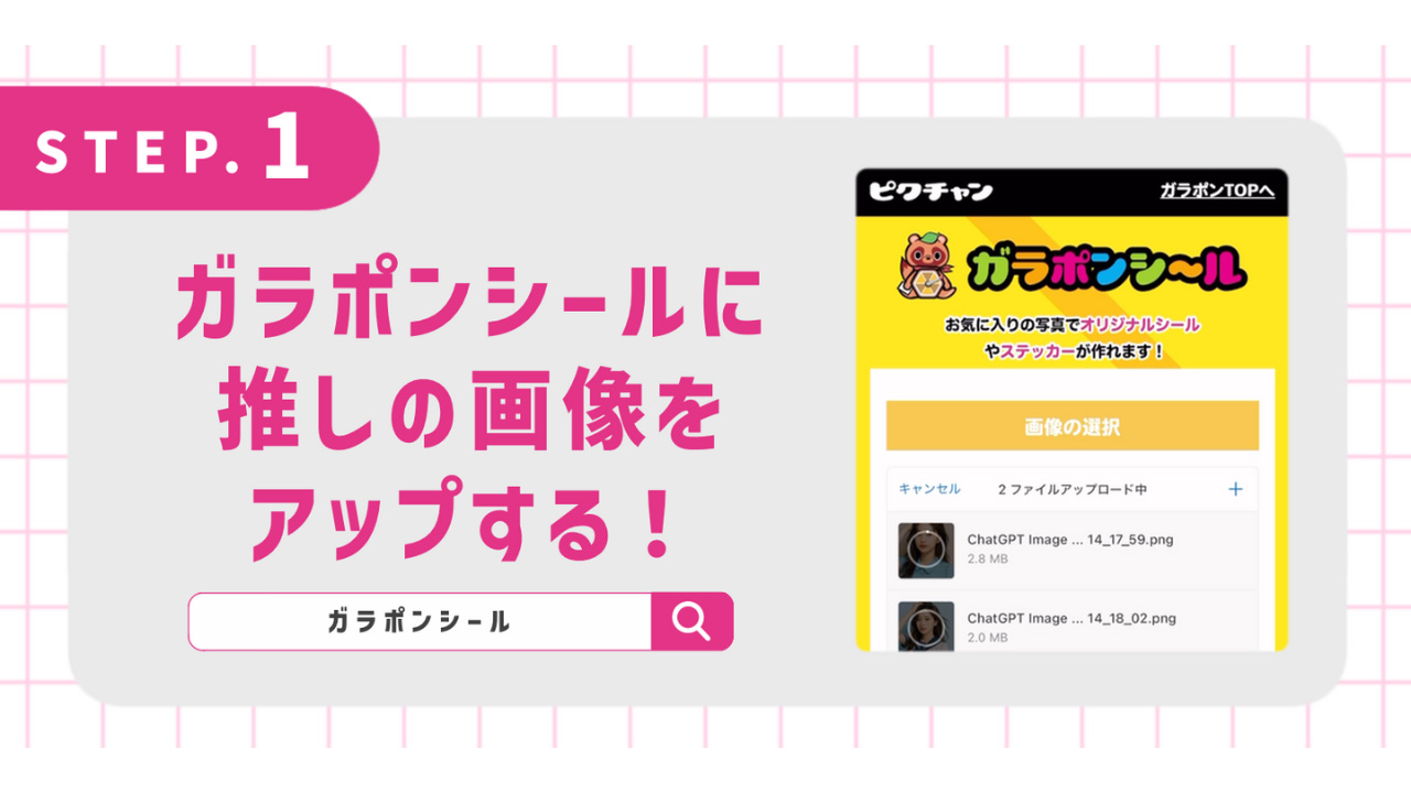 ガラポンシールに推しの画像をアップする！