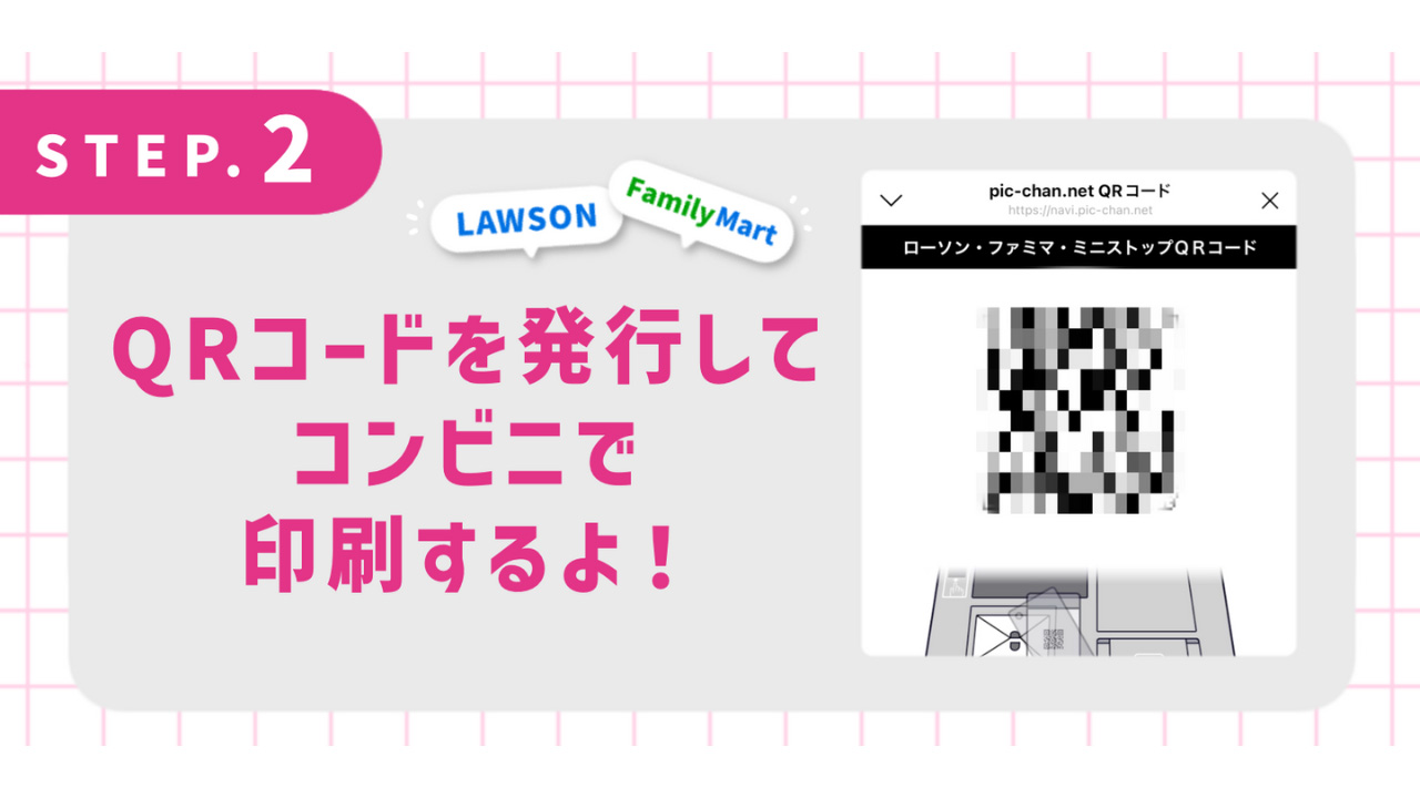 QRコードを発行してコンビニで印刷するよ！！