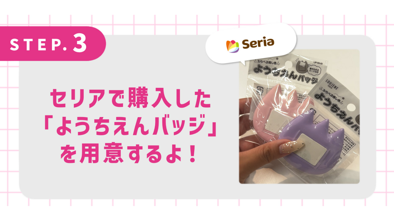 セリアで購入した「ようちえんバッジ」を用意するよ！