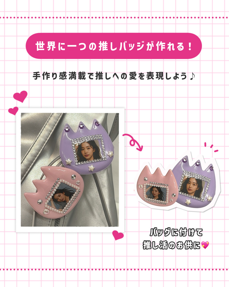 世界に一つの推しバッジが作れる！手作り感満載で推しへの愛を表現しよう♪