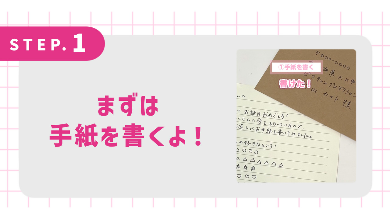 まずは手紙を書くよ！