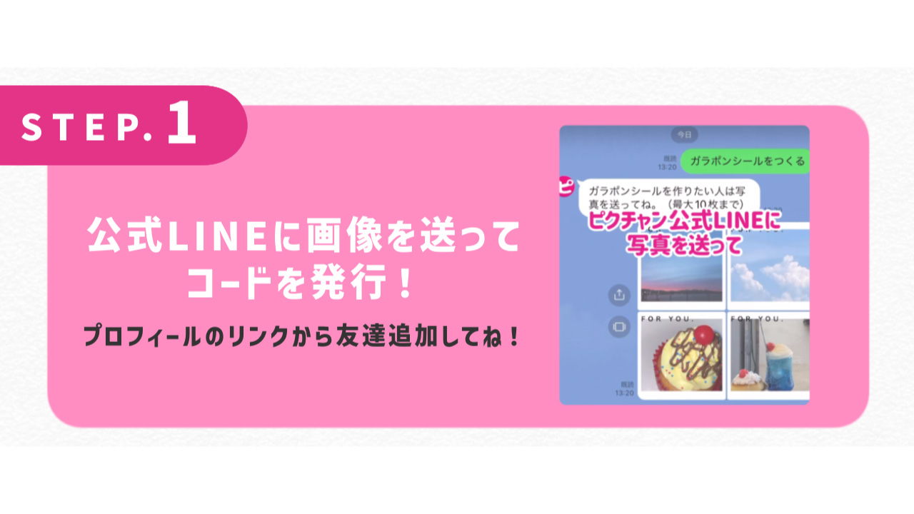 公式LINEに画像を送ってコードを発行！プロフィールのリンクから友達追加してね！