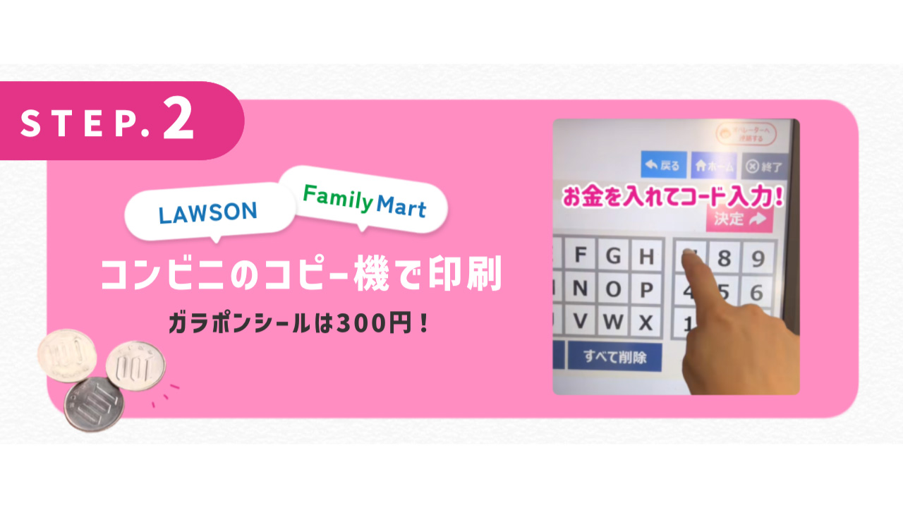 コンビニのコピー機で印刷 ガラポンシールは300円！