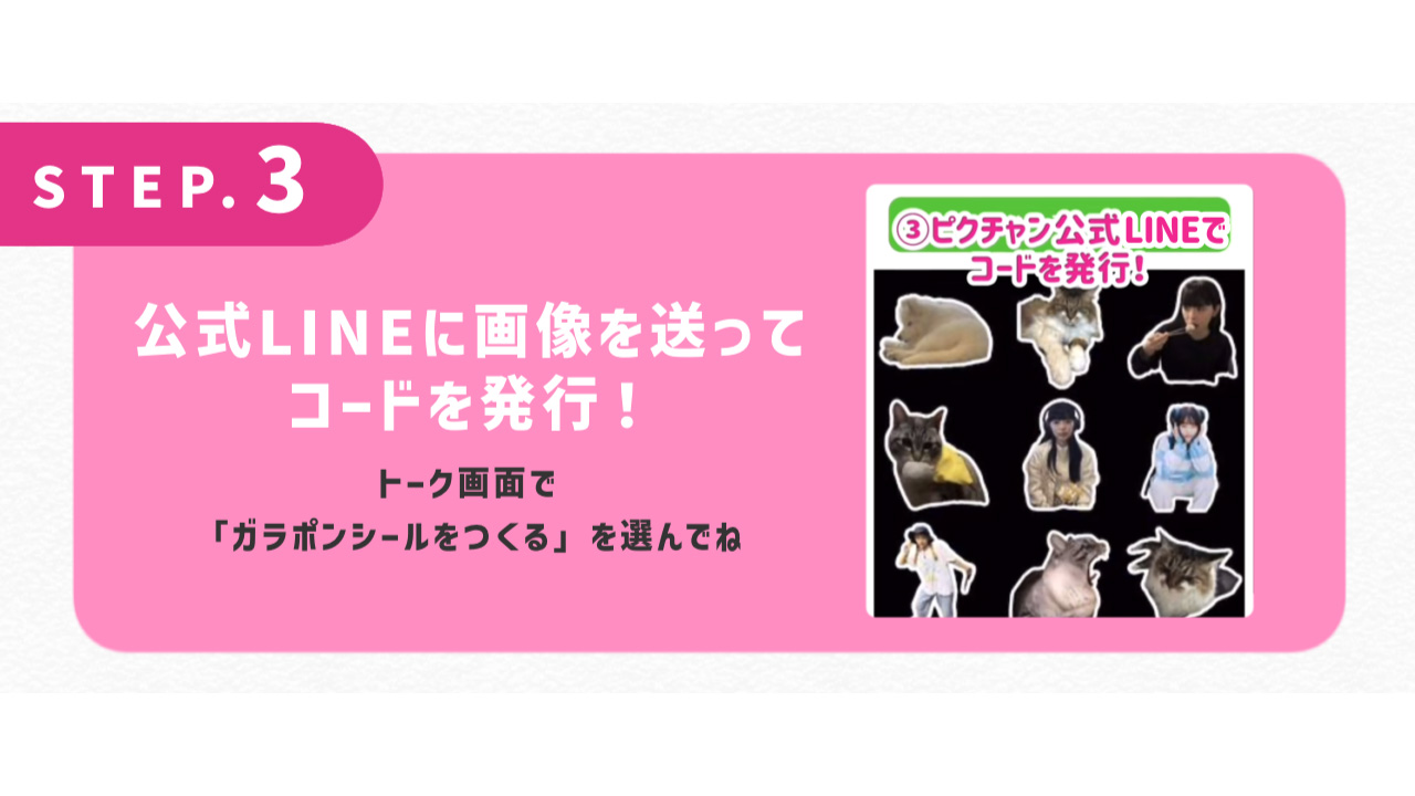 公式LINEに画像を送ってコードを発行！トーク画面で「ガラポンシールをつくる」を選んでね