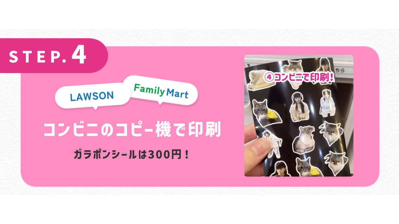 コンビニのコピー機で印刷 ガラポンシールは300円！
