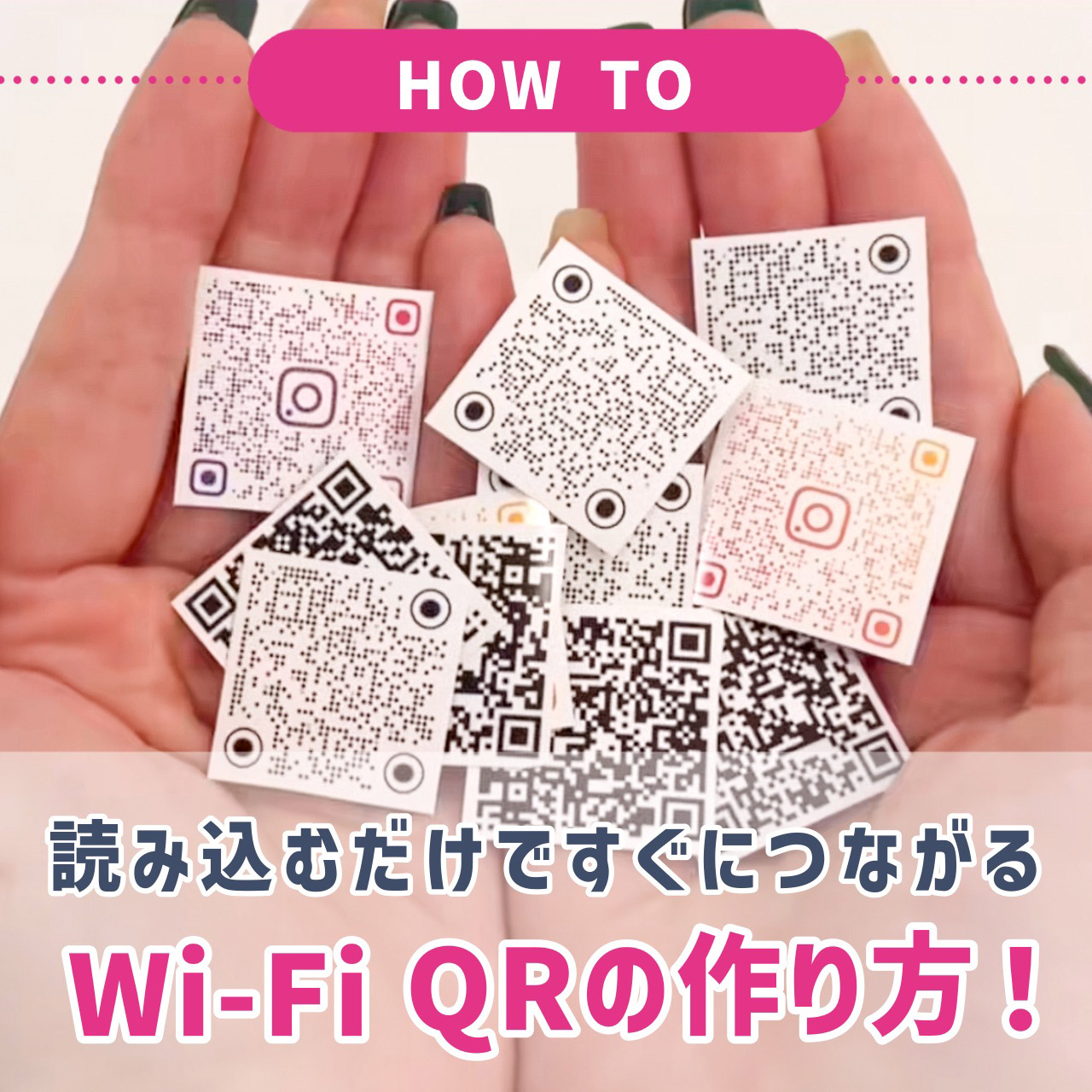読み込むだけですぐつながる Wi-Fi QRの作り方