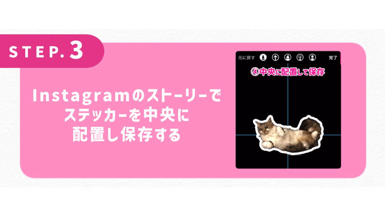Instagramのストーリーでステッカーを中央に配置し保存する