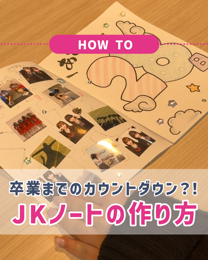 JKノートの作り方
