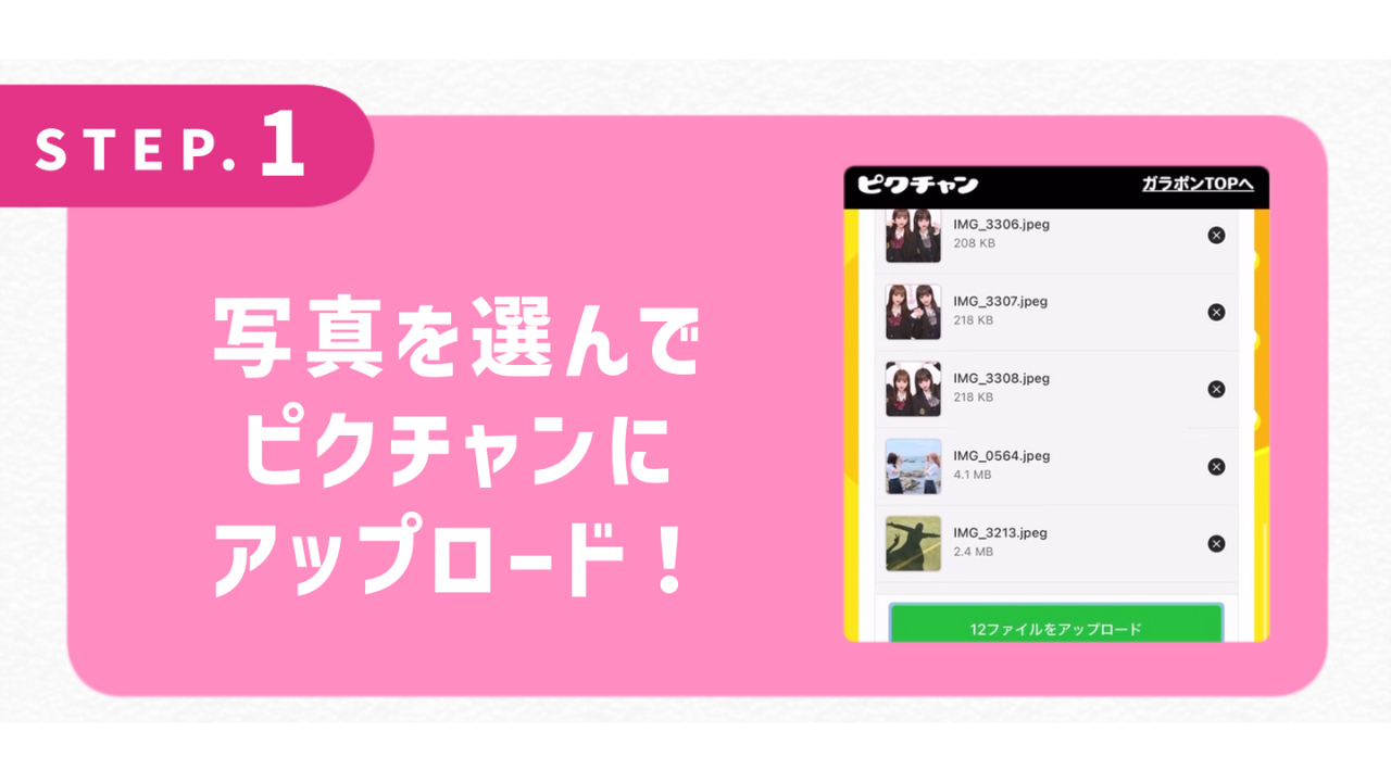 写真を選んでピクチャンにアップロード！