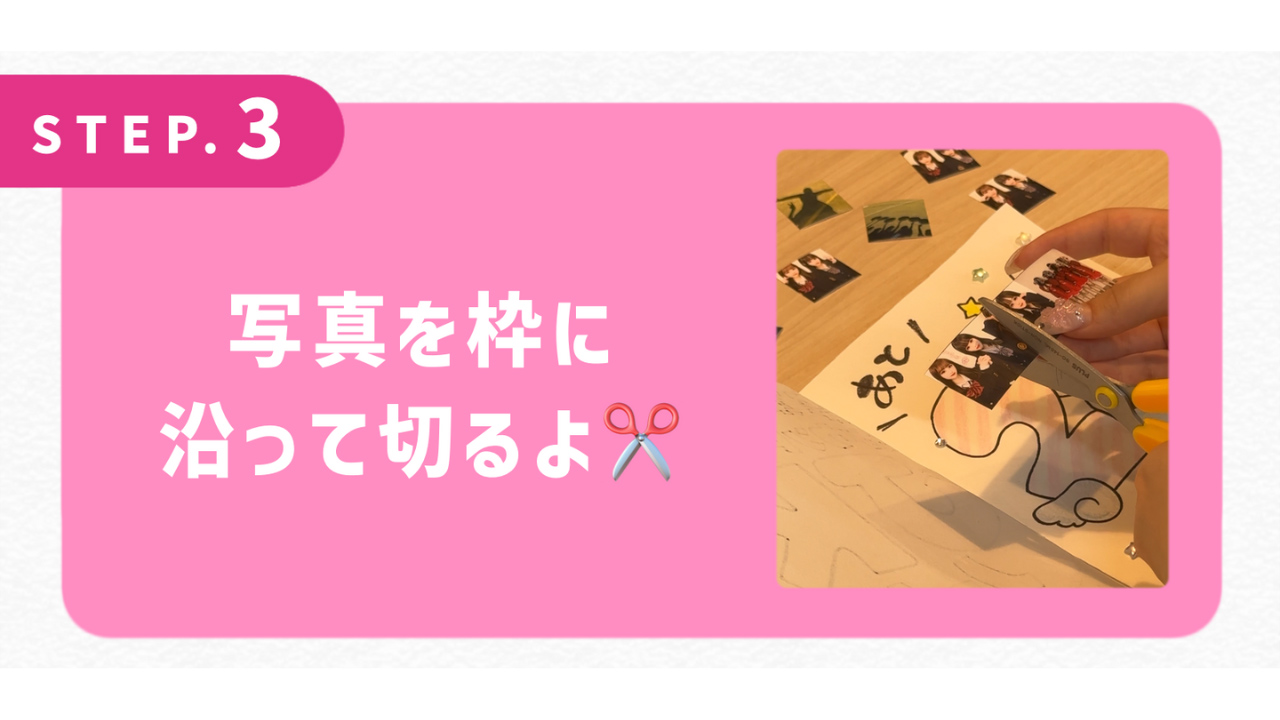 写真を枠に沿って切るよ