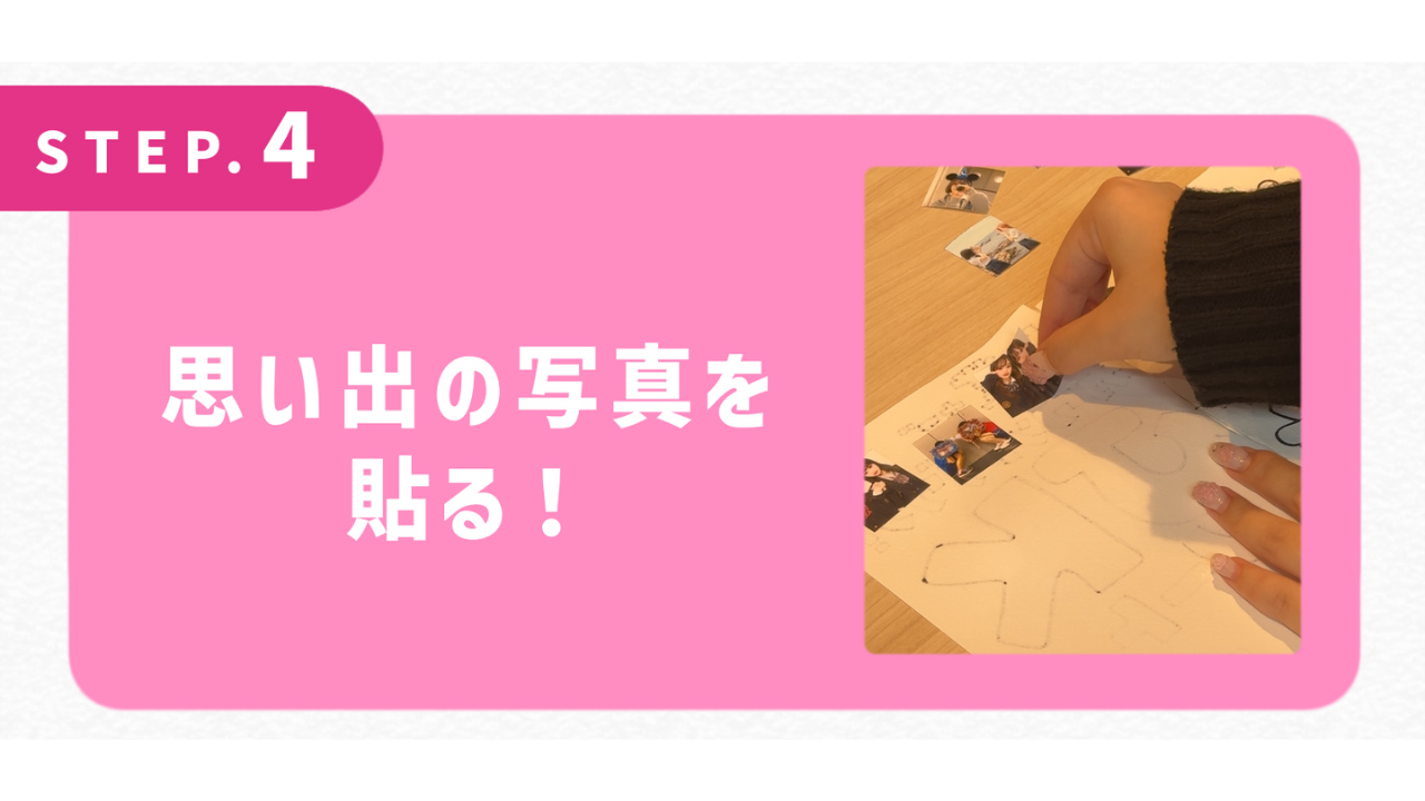 思い出の写真を貼る！