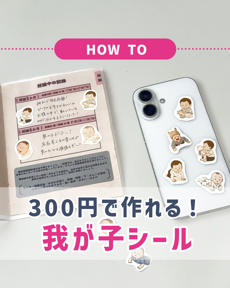 売切続出の「赤ちゃんシール」を我が子の写真で作る方法