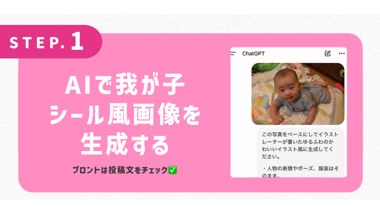 AIで我が子シール風画像を生成する