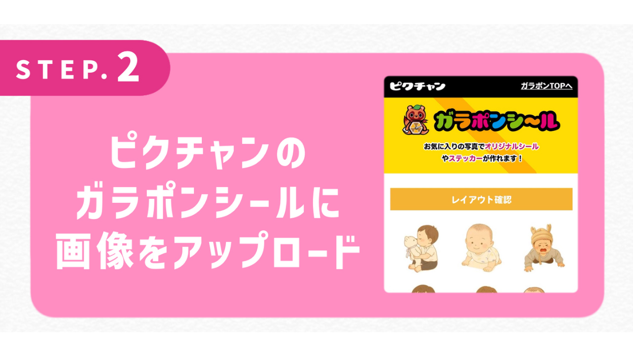 ピクチャンのガラポンシールに画像をアップロード