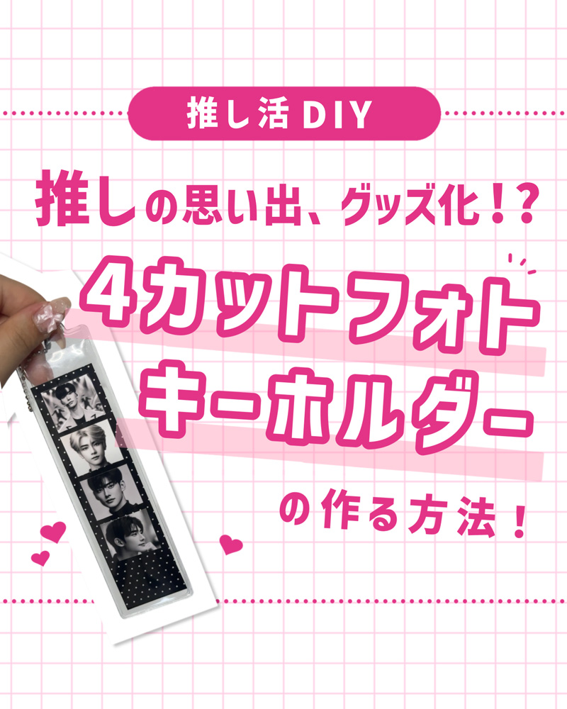 「銀テホルダー」で推し活DIY