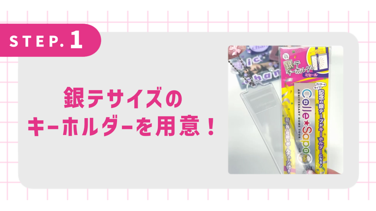 銀テサイズのキーホルダーを用意！
