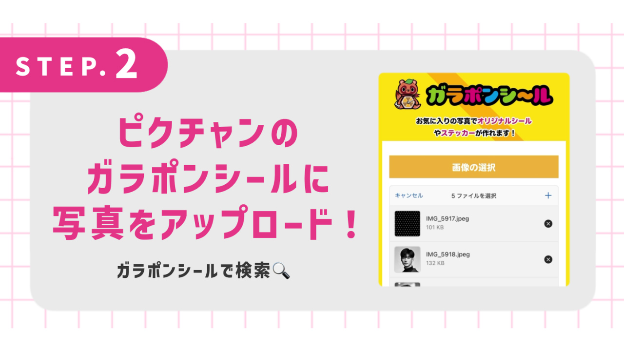 ピクチャンのガラポンシールに写真をアップロード！