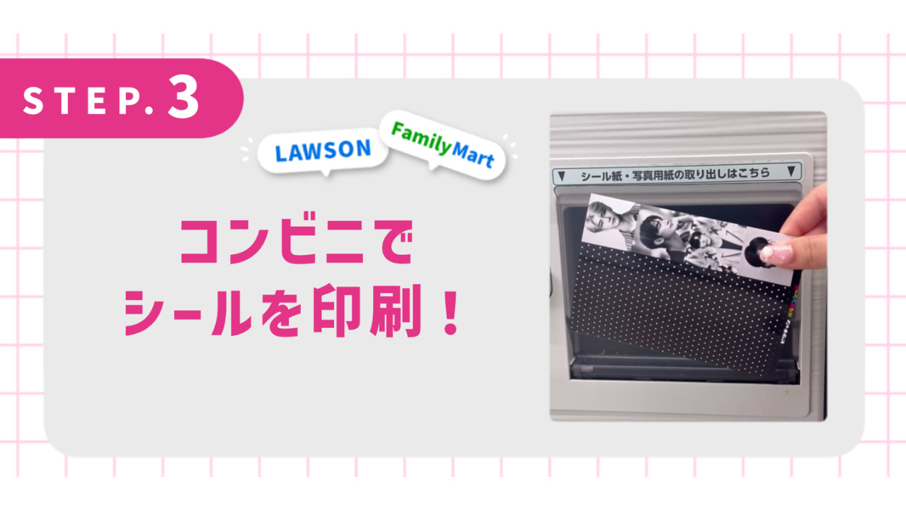 コンビニでシールを印刷！