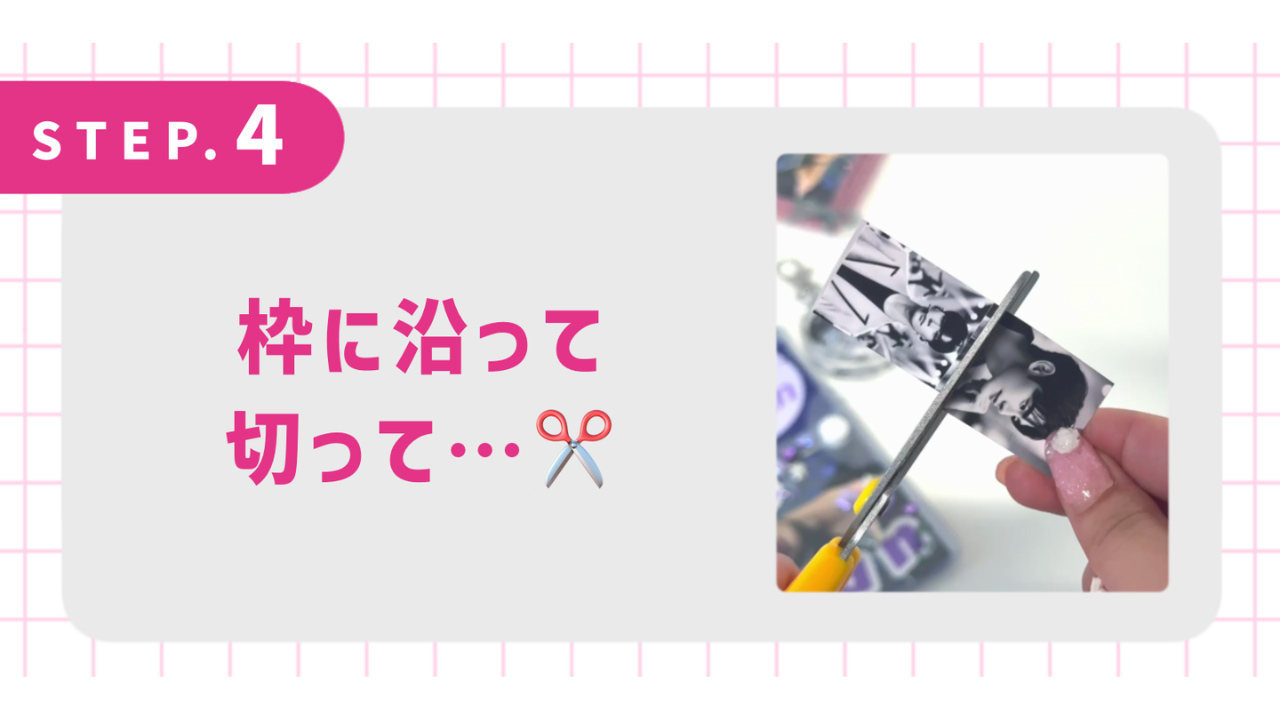 枠に沿って切って…