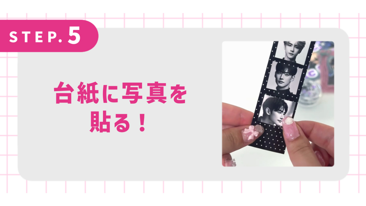 台紙に写真を貼る！