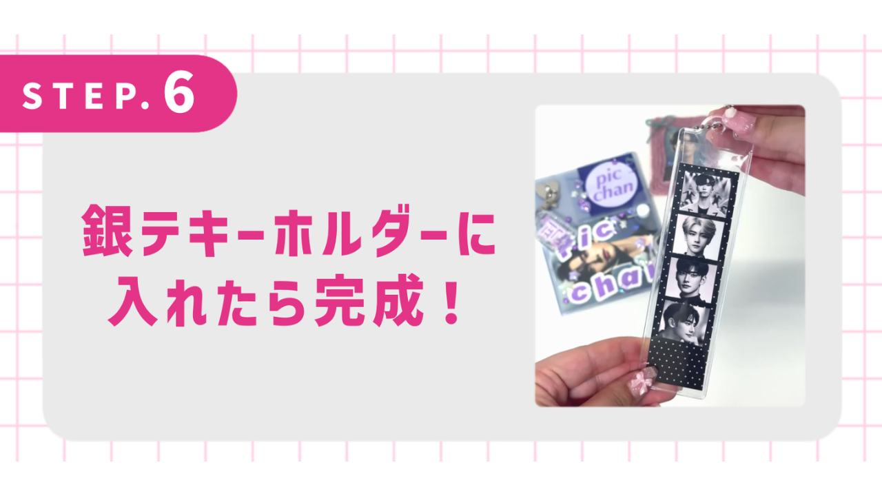 銀テキーホルダーに入れたら完成！