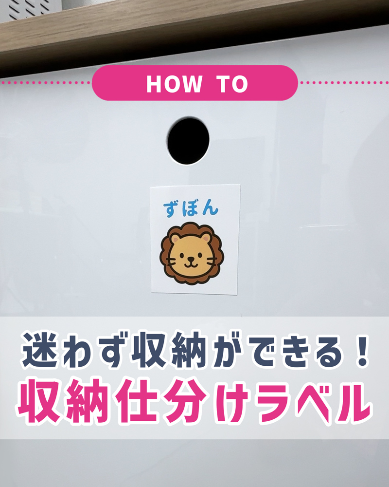 子どもがお片付けをしたくなる！仕分けラベルの作り方