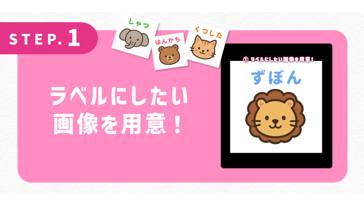 ラベルにしたい画像を用意！