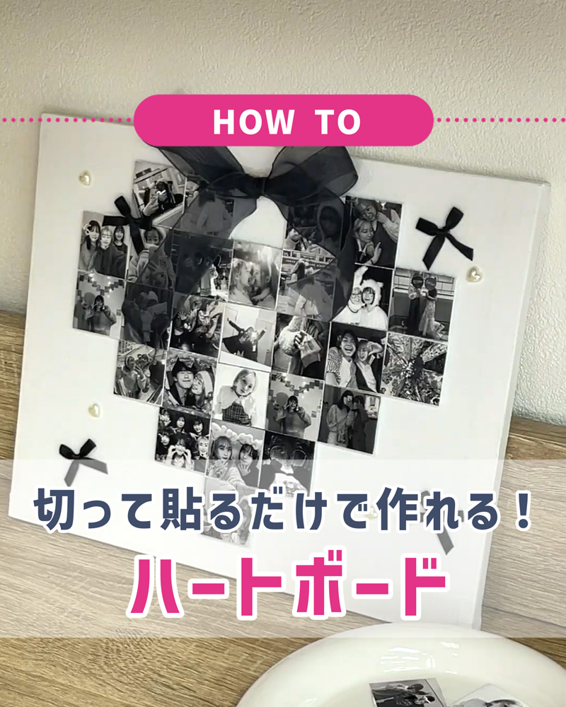 友達との思い出でお部屋を可愛く♡ 簡単フォトボード作り