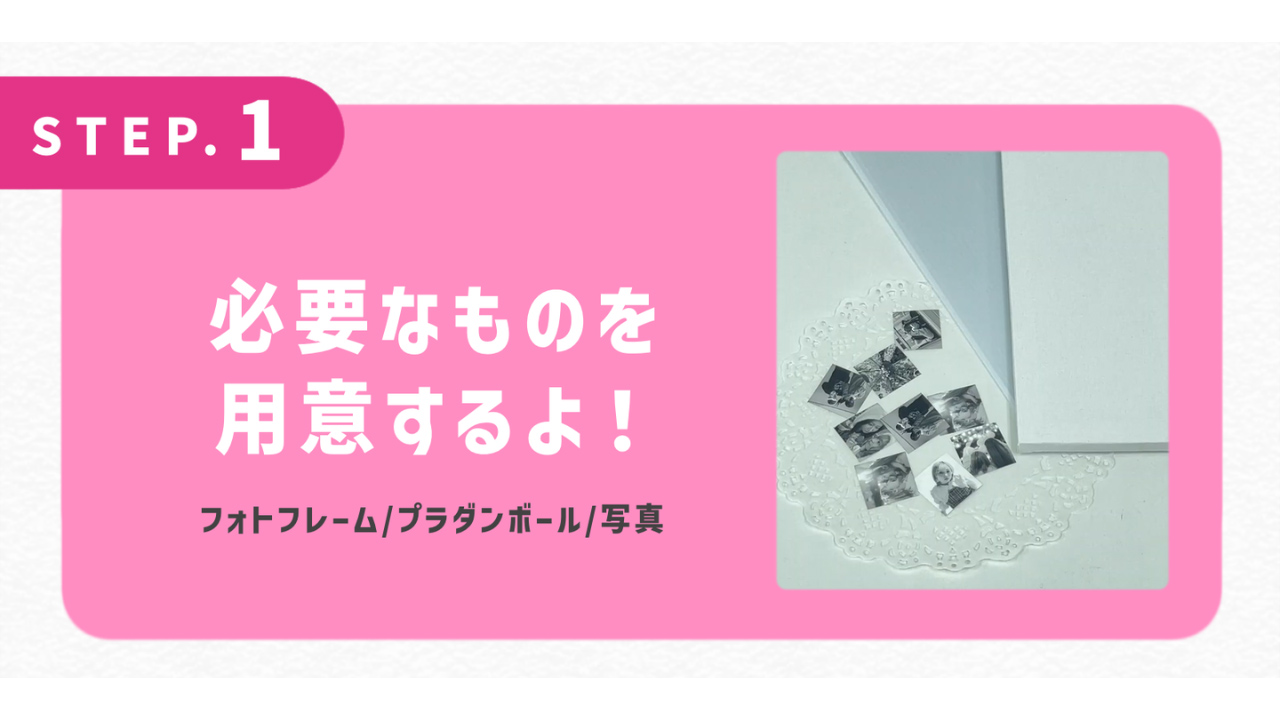 必要なものを用意するよ！