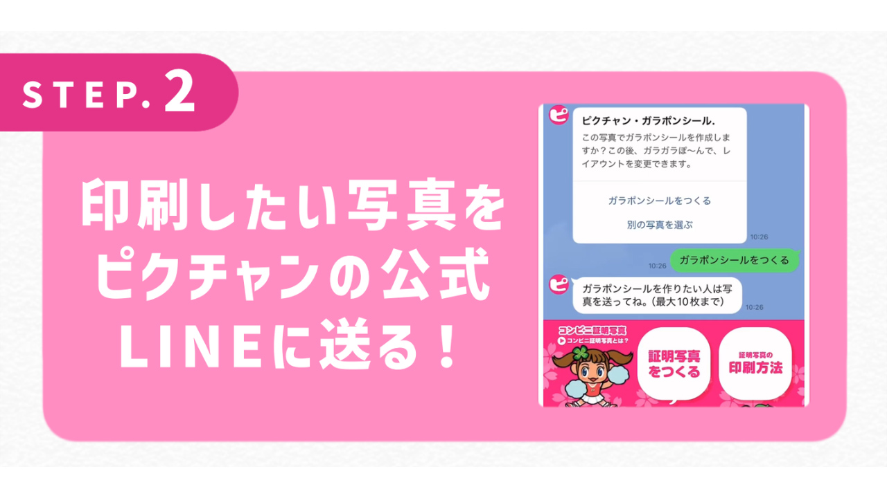 印刷したい写真をピクチャンの公式LINEに送る！
