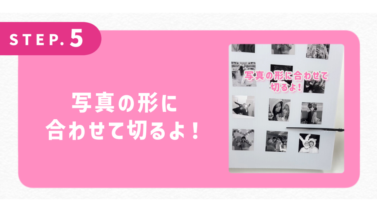 写真の形に合わせて切るよ！