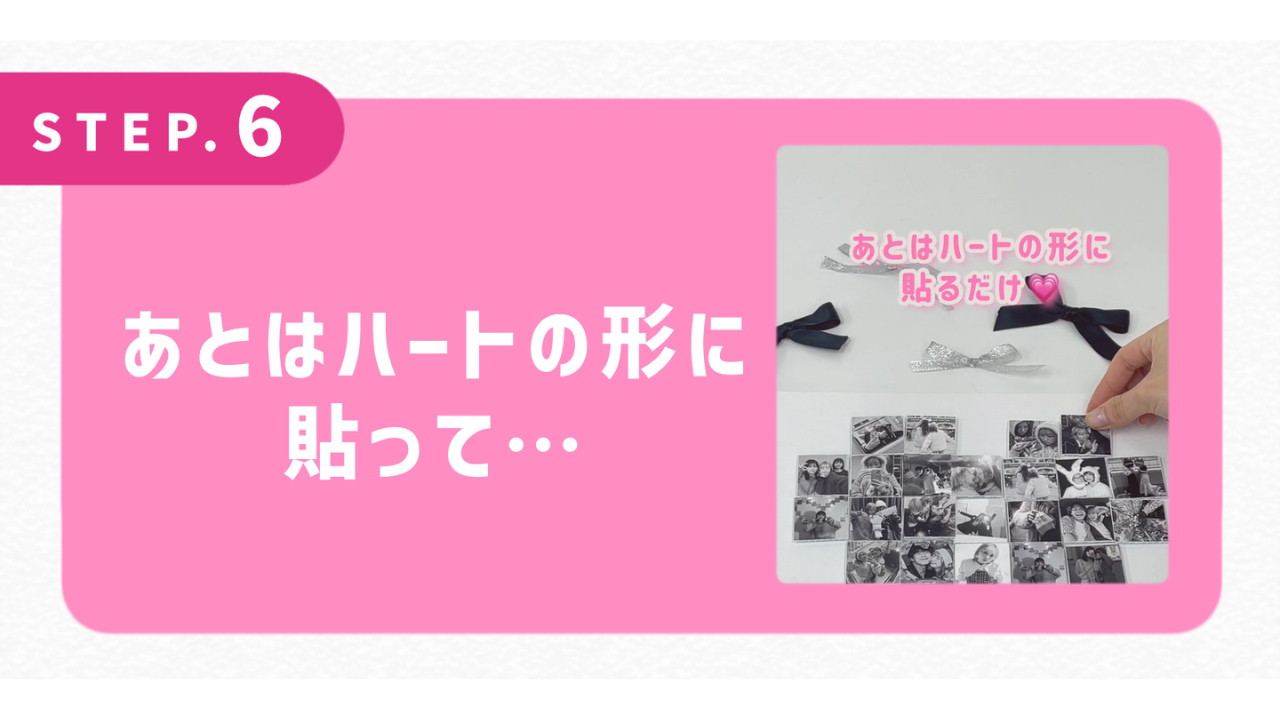 あとはハートの形に貼って…
